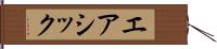 エアシック Hand Scroll
