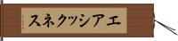 エアシックネス Hand Scroll