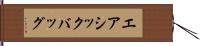 エアシックバッグ Hand Scroll