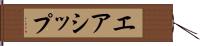 エアシップ Hand Scroll