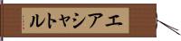 エア・シャトル Hand Scroll