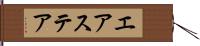 エアステア Hand Scroll