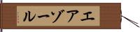 エアゾール Hand Scroll