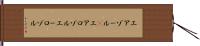 エアゾール(P) Hand Scroll