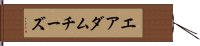 エアダムチーズ Hand Scroll