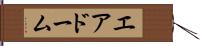 エアドーム Hand Scroll
