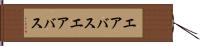 エアバス Hand Scroll