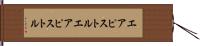 エアピストル Hand Scroll