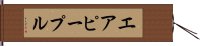 エア・ピープル Hand Scroll