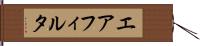 エア・フィルタ Hand Scroll