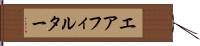 エアフィルター Hand Scroll