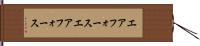 エアフォース Hand Scroll