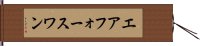 エアフォースワン Hand Scroll