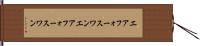 エアフォースワン Hand Scroll