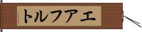 エアフルト Hand Scroll