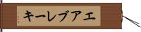 エア・ブレーキ Hand Scroll