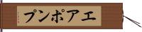 エア・ポンプ Hand Scroll