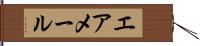 エア・メール Hand Scroll