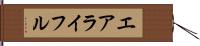 エアライフル Hand Scroll