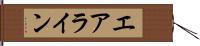 エアライン Hand Scroll