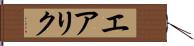 エアリク Hand Scroll