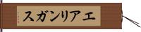 エアリンガス Hand Scroll