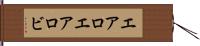 エアロ Hand Scroll