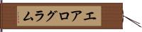 エアログラム Hand Scroll