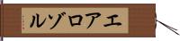エアロゾル Hand Scroll