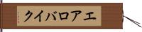 エアロバイク Hand Scroll