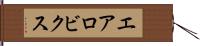 エアロビクス Hand Scroll