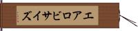 エアロビサイズ Hand Scroll