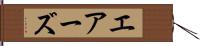 エアーズ Hand Scroll