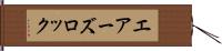 エアーズロック Hand Scroll