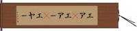 エア(P) Hand Scroll