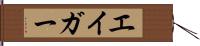 エイガー Hand Scroll