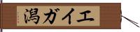 エイガ潟 Hand Scroll