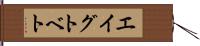 エイグトベト Hand Scroll