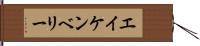 エイケンベリー Hand Scroll