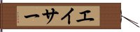 エイサー Hand Scroll