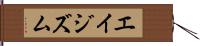 エイジズム Hand Scroll