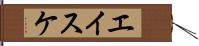 エイスケ Hand Scroll