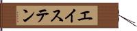 エイステン Hand Scroll