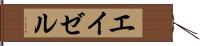 エイゼル Hand Scroll