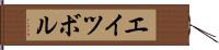 エイツボル Hand Scroll
