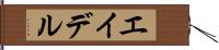 エイデル Hand Scroll