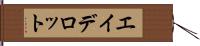 エイデロット Hand Scroll