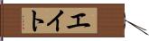 エイト Hand Scroll