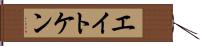 エイトケン Hand Scroll