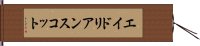 エイドリアンスコット Hand Scroll